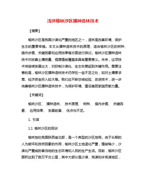 浅谈榆林沙区播种造林技术