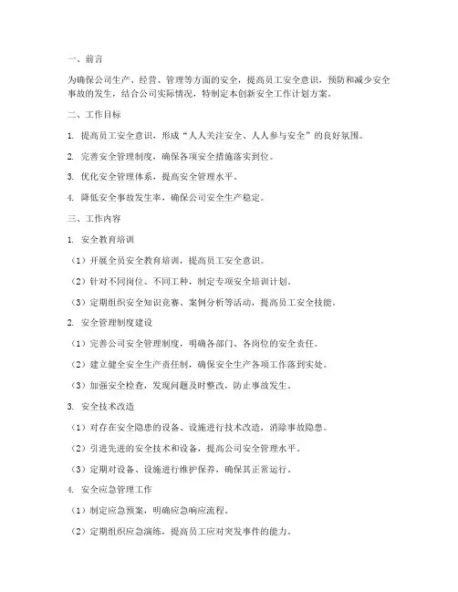 公司创新安全工作计划方案