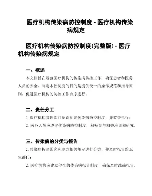 医疗机构传染病防控制度 - 医疗机构传染病规定