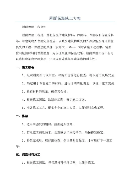 屋面保温施工方案