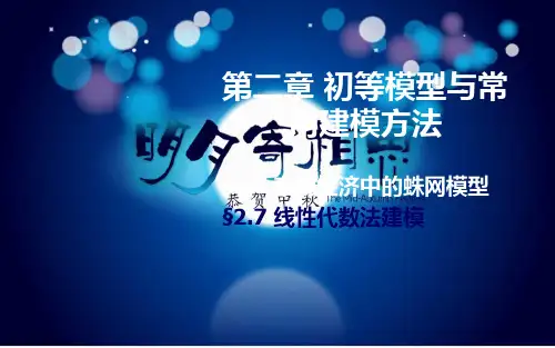 第二章 初等模型与常用建模方法(四、市场经济中的蛛网模型)PPT课件