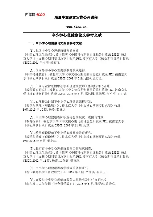中小学心理健康论文参考文献范例
