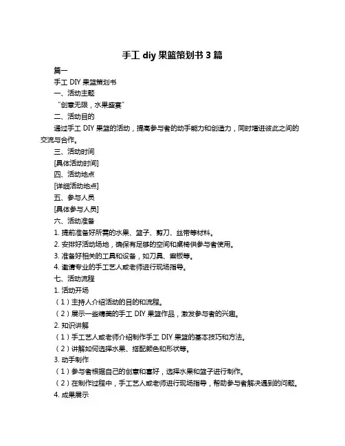 手工diy果篮策划书3篇