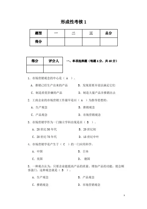 市场营销学形成性考核1~4