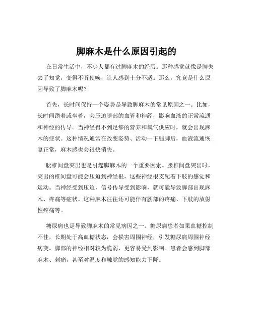 脚麻木是什么原因引起的