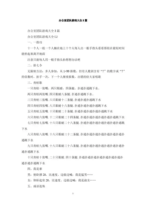 最新办公室团队游戏大全3篇
