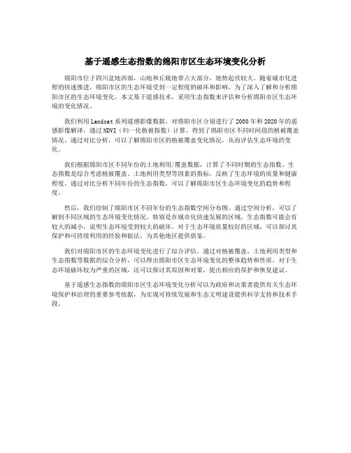 基于遥感生态指数的绵阳市区生态环境变化分析