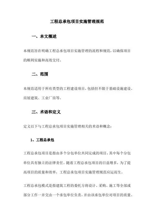 工程总承包项目实施管理规范