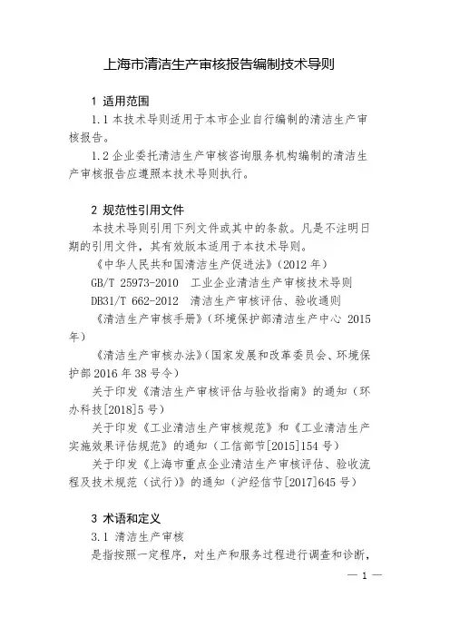 上海市清洁生产审核报告编制技术导则