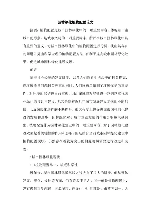 园林绿化植物配置论文