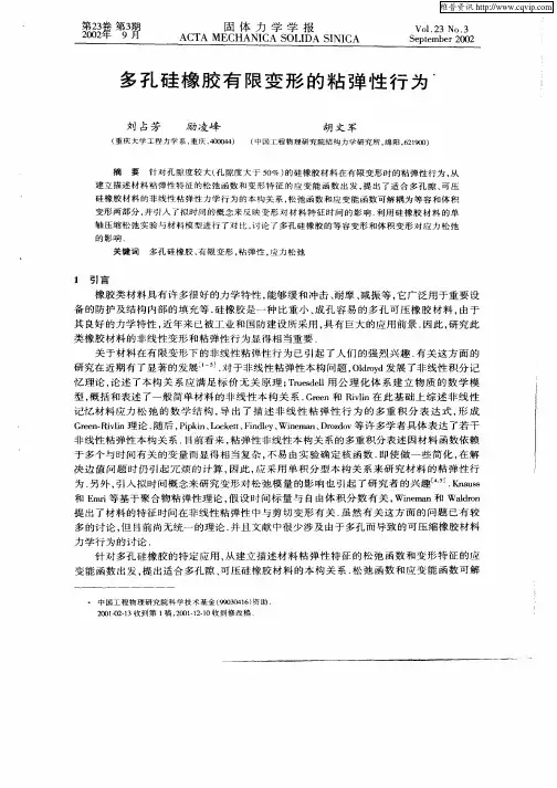 多孔硅橡胶有限变形的粘弹性行为