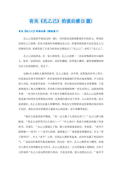 有关《孔乙己》的读后感(5篇)