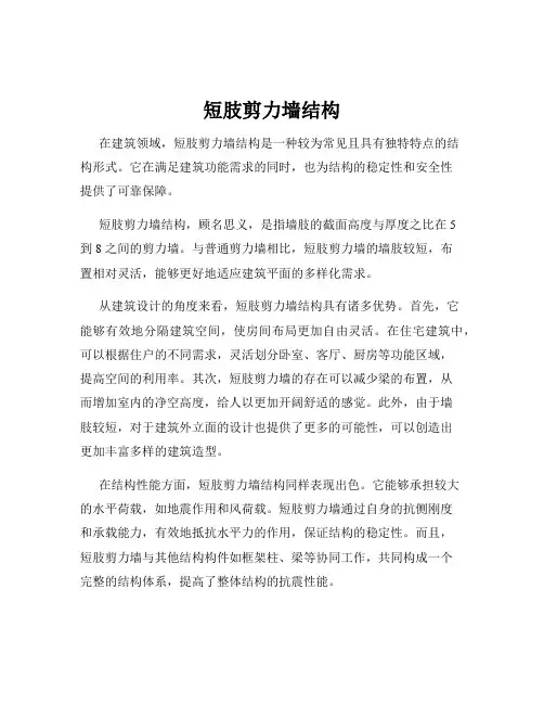 短肢剪力墙结构