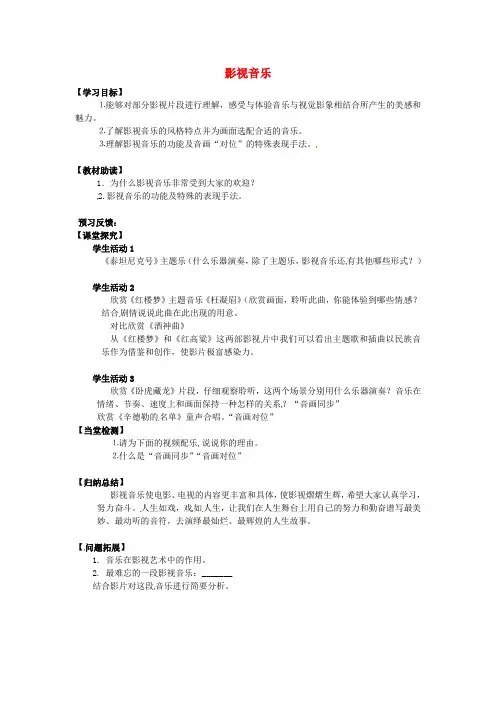 江苏省南通市海安县实验中学高中音乐 音乐与影视学案