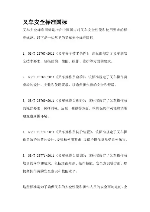 叉车安全标准国标