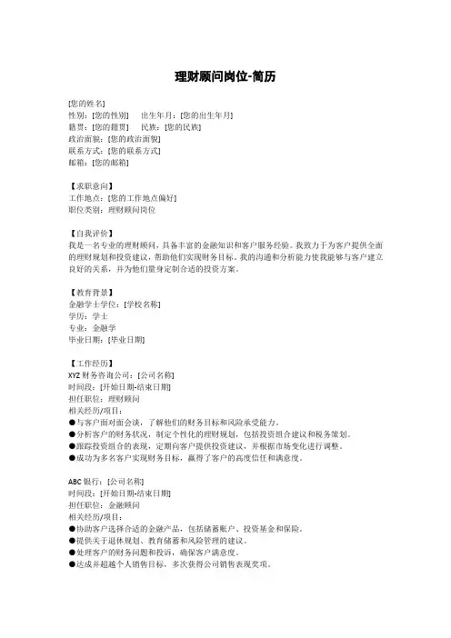 理财顾问岗位-简历