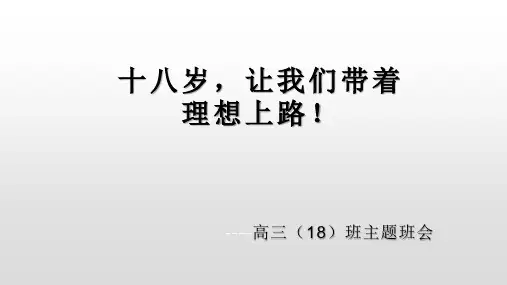 高三(18)班18岁成人礼主题班会课课件