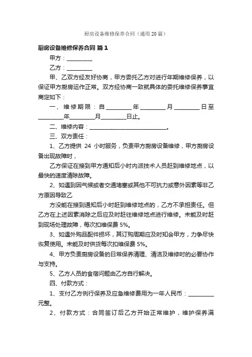 厨房设备维修保养合同（通用20篇）