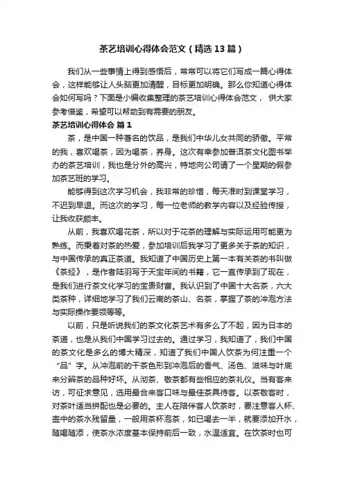 茶艺培训心得体会范文（精选13篇）