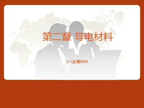 电工材料(导电材料)