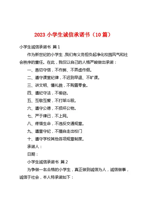 2023小学生诚信承诺书(10篇)