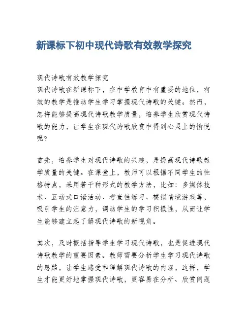 新课标下初中现代诗歌有效教学探究