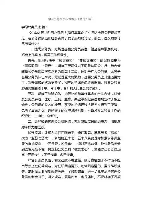 学习公务员法心得体会（精选3篇）
