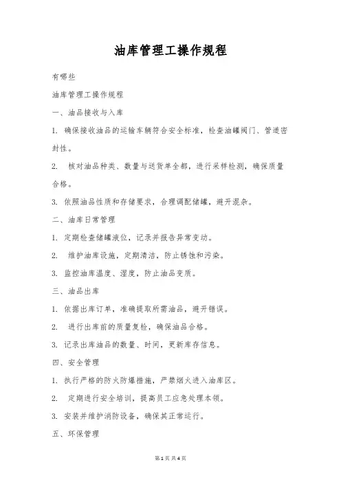 油库管理工操作规程