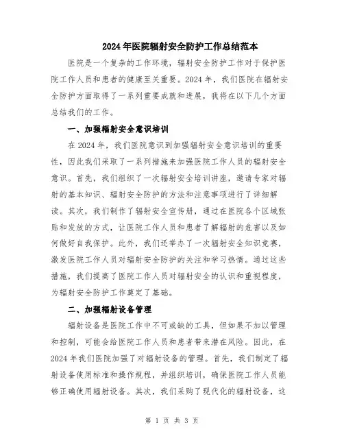 2024年医院辐射安全防护工作总结范本