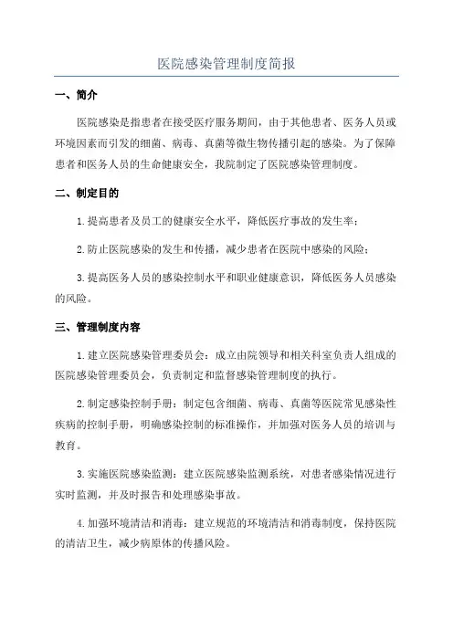 医院感染管理制度简报