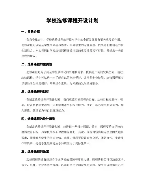 学校选修课程开设计划