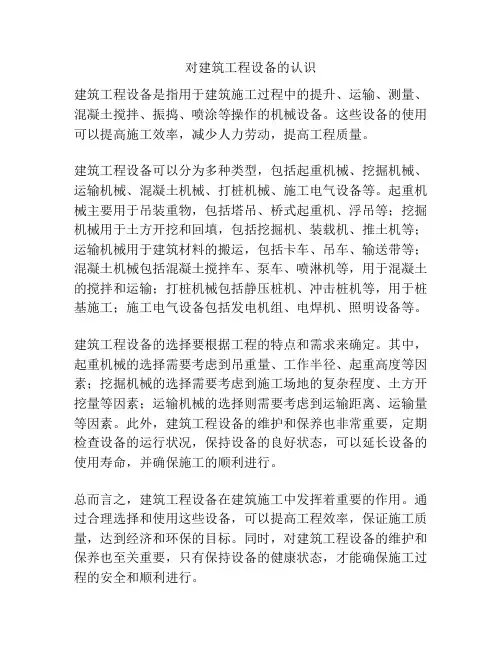 对建筑工程设备的认识