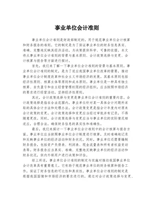 事业单位会计准则