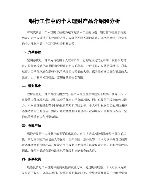 银行工作中的个人理财产品介绍和分析
