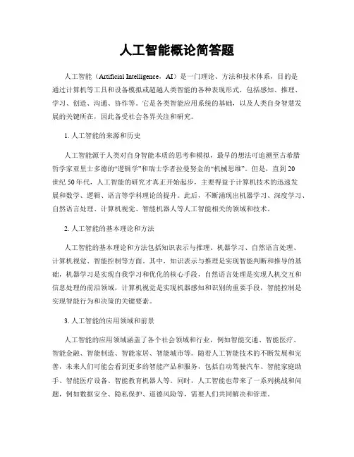 人工智能概论简答题