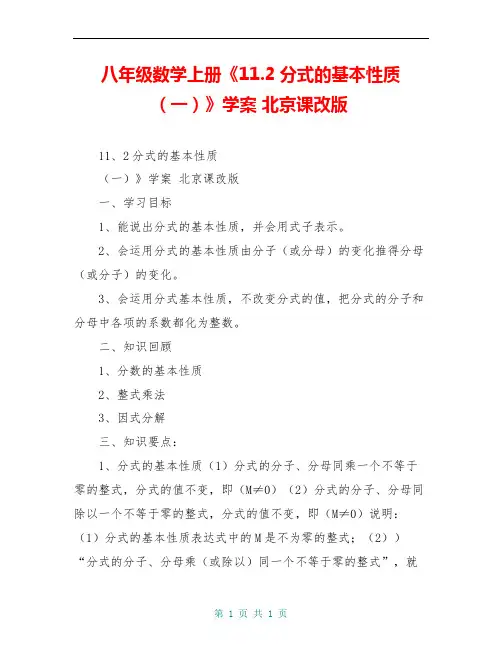 八年级数学上册《11.2分式的基本性质(一)》学案 北京课改版