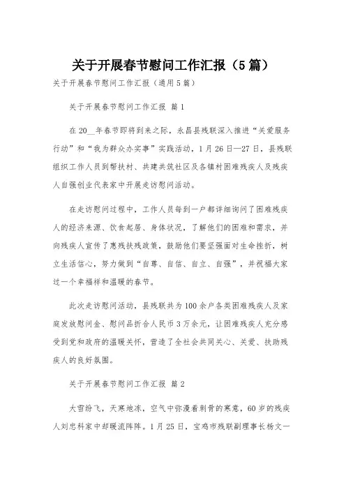 关于开展春节慰问工作汇报(5篇)