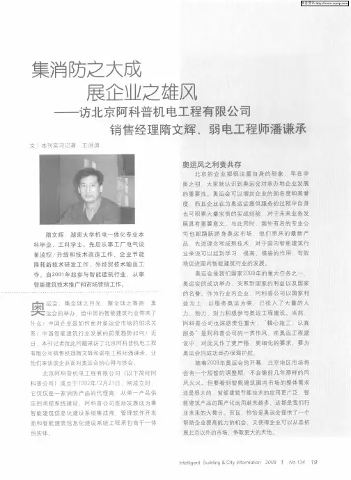 集消防之大成 展企业之雄风——访北京阿科普机电工程有限公司销售经理隋文辉、弱电工程师潘谦承
