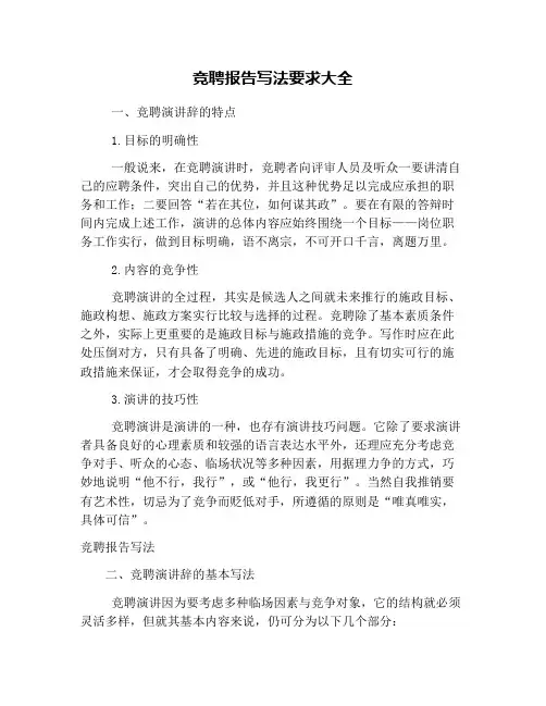 竞聘报告写法要求大全