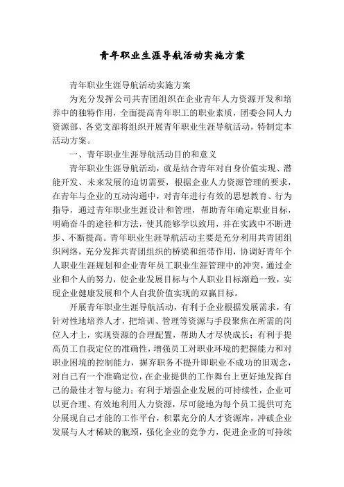 青年职业生涯导航活动实施方案