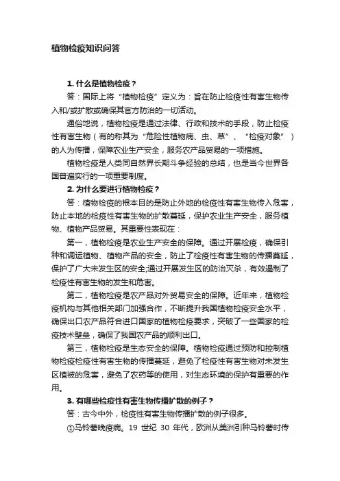 植物检疫知识问答