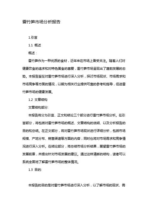 雷竹笋市场分析报告