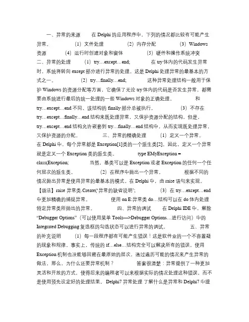 Delphi异常处理tryexcept语句和tryfin(精)