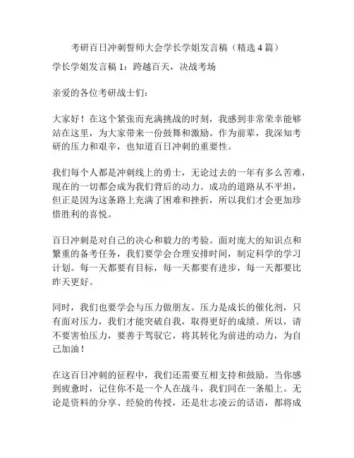 考研百日冲刺誓师大会学长学姐发言稿(精选4篇)