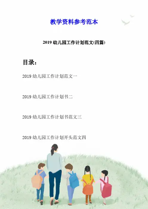 2019幼儿园工作计划范文(四篇)