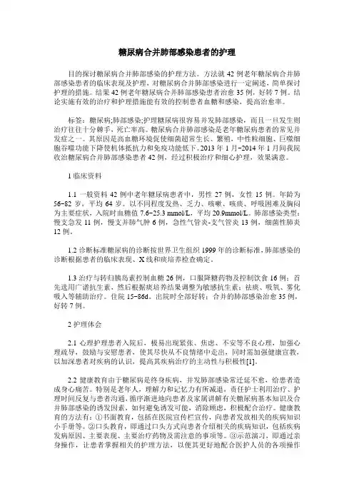 糖尿病合并肺部感染患者的护理