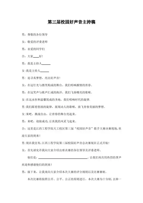 校园好声音主持稿【范本模板】