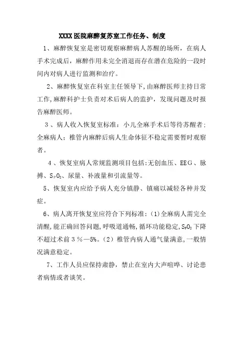 麻醉复苏室工作任务、制度、流程