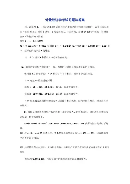 计量经济学考试习题与答案