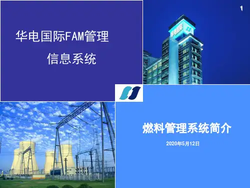燃料管理信息系统介绍